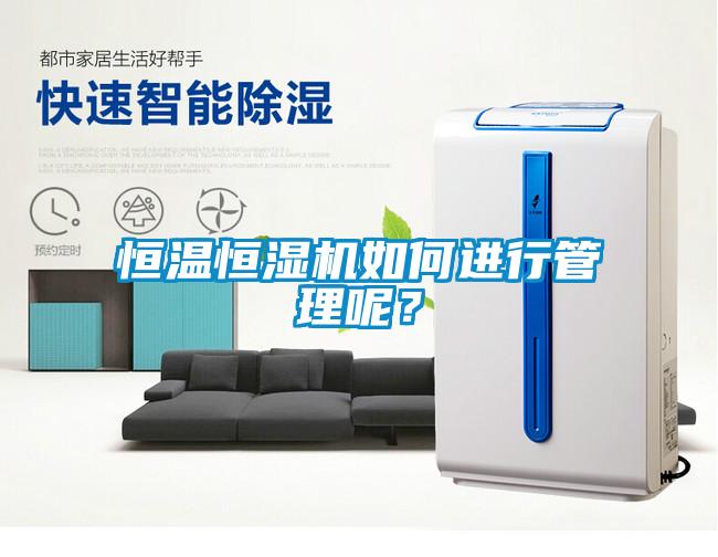 恒溫恒濕機如何進行管理呢？