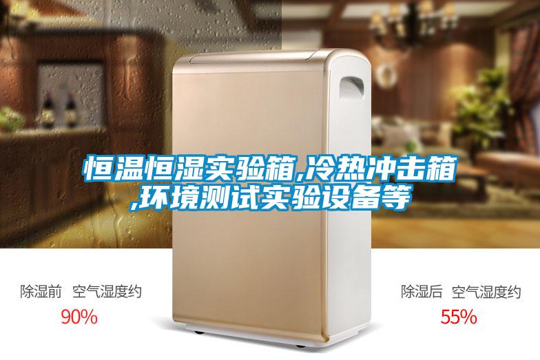 恒溫恒濕實(shí)驗(yàn)箱,冷熱沖擊箱,環(huán)境測試實(shí)驗(yàn)設(shè)備等