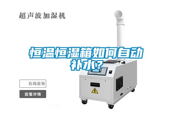 恒溫恒濕箱如何自動補水？