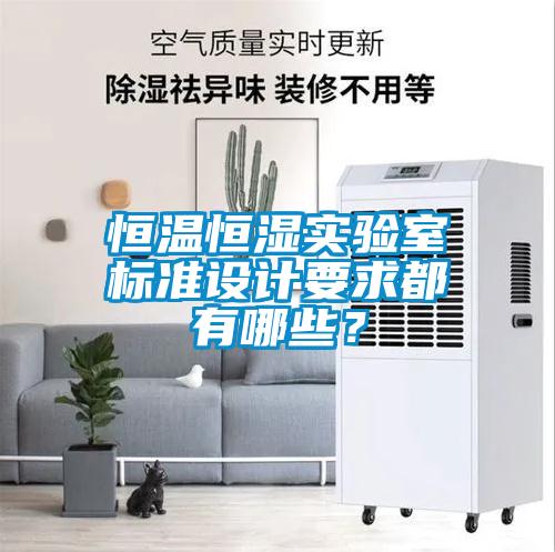 恒溫恒濕實驗室標(biāo)準(zhǔn)設(shè)計要求都有哪些？