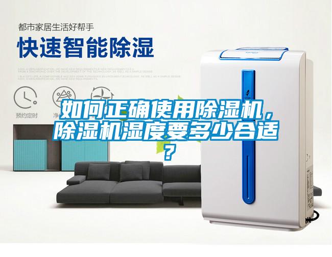 如何正確使用除濕機,除濕機濕度要多少合適?