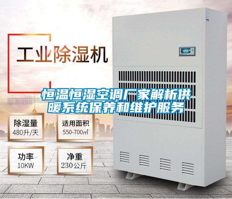 恒溫恒濕空調廠家解析供暖系統(tǒng)保養(yǎng)和維護服務