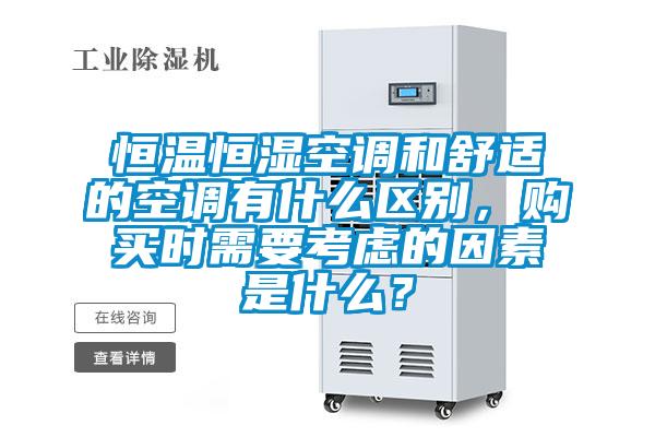 恒溫恒濕空調和舒適的空調有什么區別，購買時需要考慮的因素是什么？