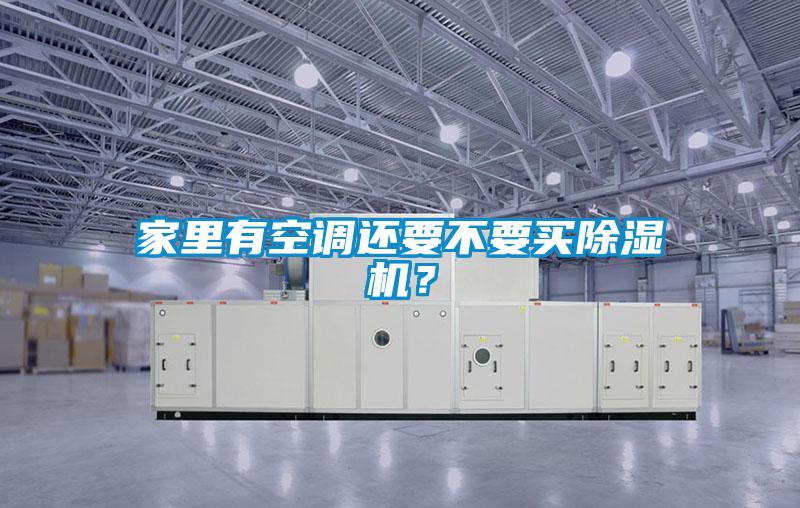 家里有空調(diào)還要不要買(mǎi)除濕機(jī)?