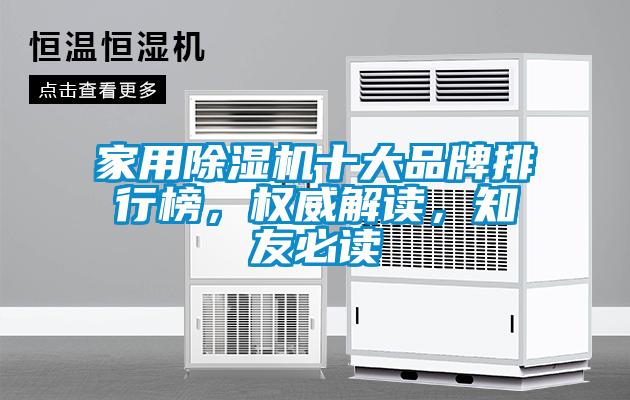 家用除濕機十大品牌排行榜，權威解讀，知友必讀