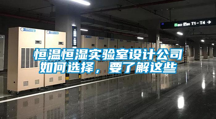 恒溫恒濕實驗室設計公司如何選擇，要了解這些