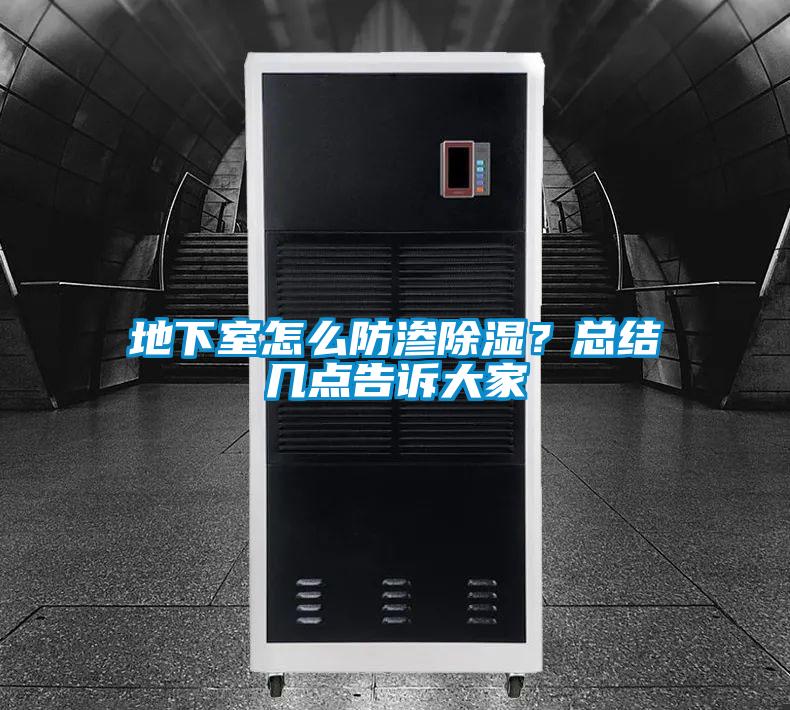 地下室怎么防滲除濕?總結(jié)幾點告訴大家