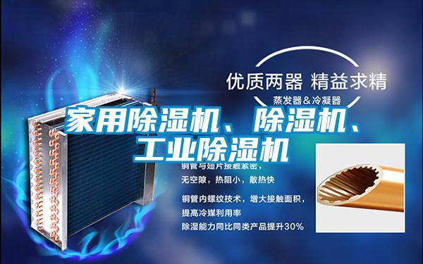 家用除濕機、除濕機、工業除濕機