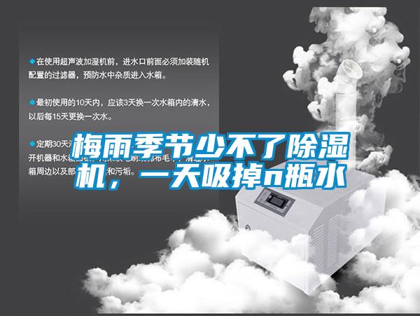 梅雨季節少不了除濕機,一天吸掉n瓶水