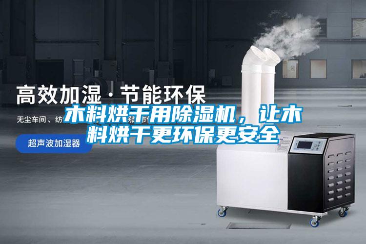 木料烘干用除濕機，讓木料烘干更環(huán)保更安全
