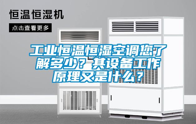 工業恒溫恒濕空調您了解多少？其設備工作原理又是什么？