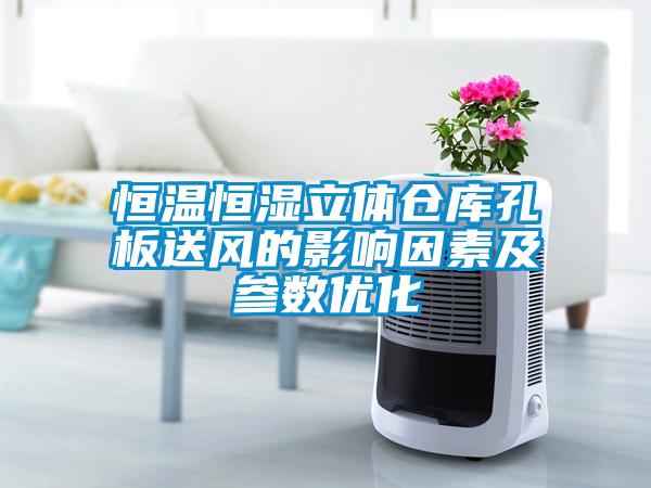 恒溫恒濕立體倉庫孔板送風(fēng)的影響因素及參數(shù)優(yōu)化