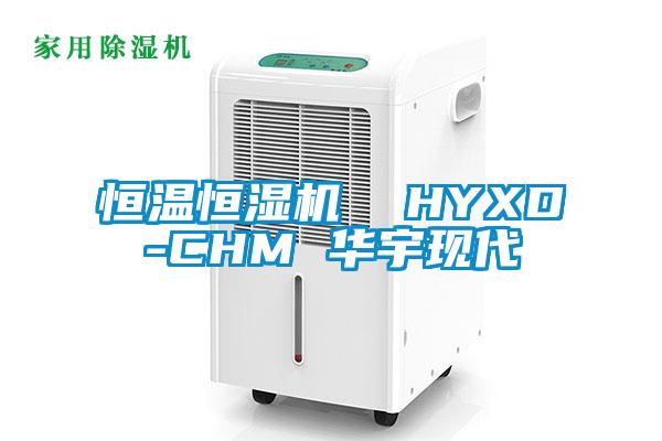 恒溫恒濕機(jī)  HYXD-CHM 華宇現(xiàn)代