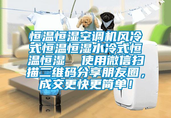 恒溫恒濕空調(diào)機風(fēng)冷式恒溫恒濕水冷式恒溫恒濕  使用微信掃描二維碼分享朋友圈，成交更快更簡單！
