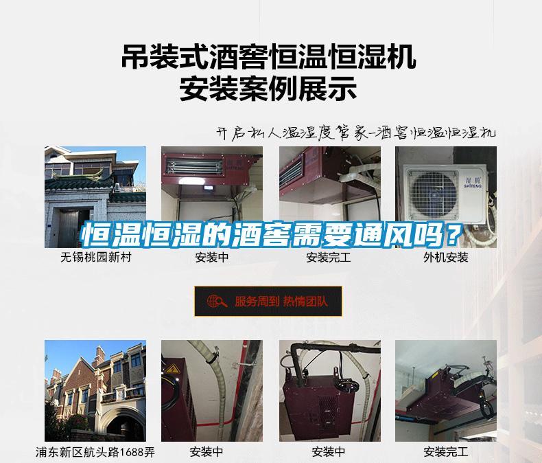 恒溫恒濕的酒窖需要通風(fēng)嗎？