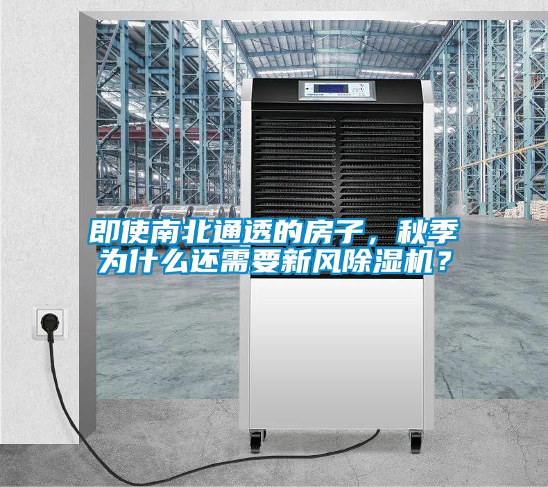 即使南北通透的房子，秋季為什么還需要新風除濕機？