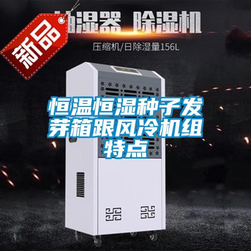 恒溫恒濕種子發(fā)芽箱跟風(fēng)冷機(jī)組特點