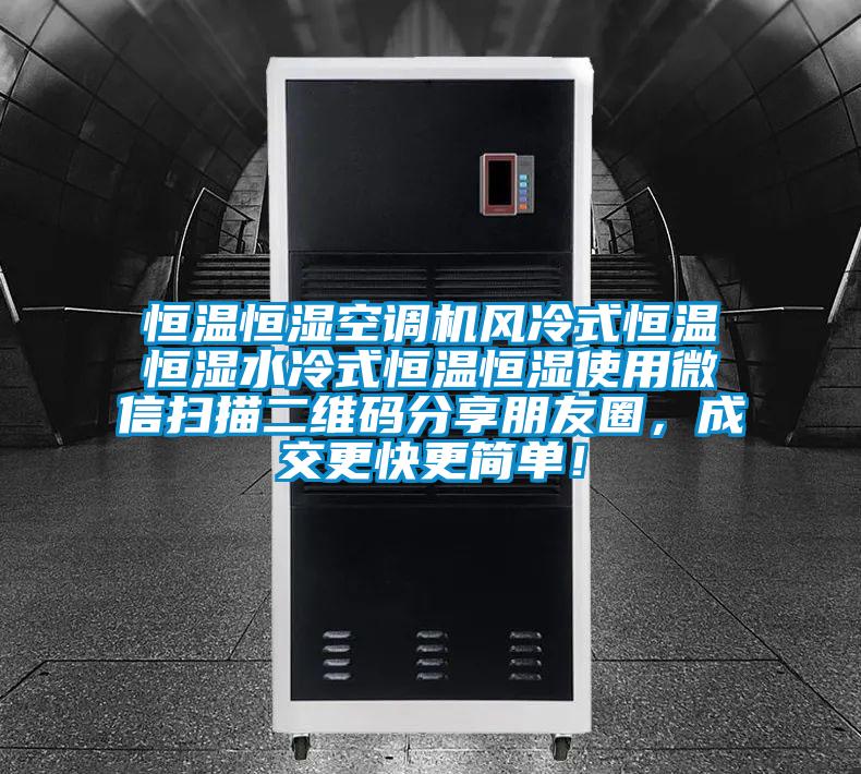 恒溫恒濕空調(diào)機風(fēng)冷式恒溫恒濕水冷式恒溫恒濕使用微信掃描二維碼分享朋友圈，成交更快更簡單！