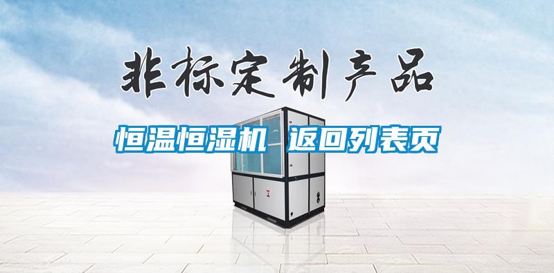 恒溫恒濕機(jī) 返回列表頁(yè)