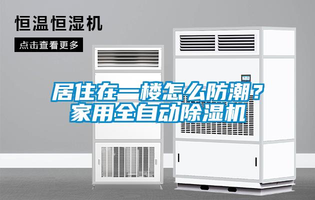 居住在一樓怎么防潮？家用全自動(dòng)除濕機(jī)
