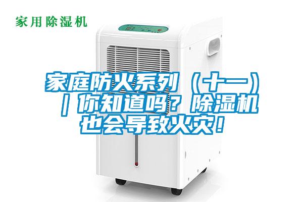 家庭防火系列（十一）｜你知道嗎？除濕機也會導致火災！