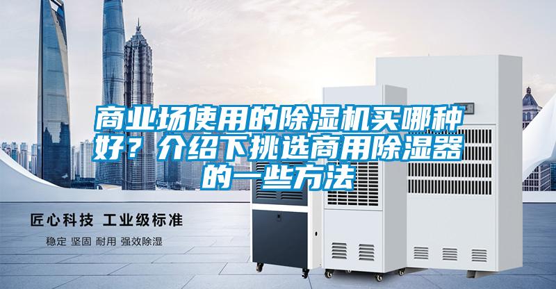 商業場使用的除濕機買哪種好？介紹下挑選商用除濕器的一些方法