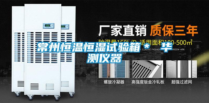 常州恒溫恒濕試驗(yàn)箱* 華測(cè)儀器
