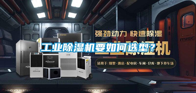 工業除濕機要如何選型？