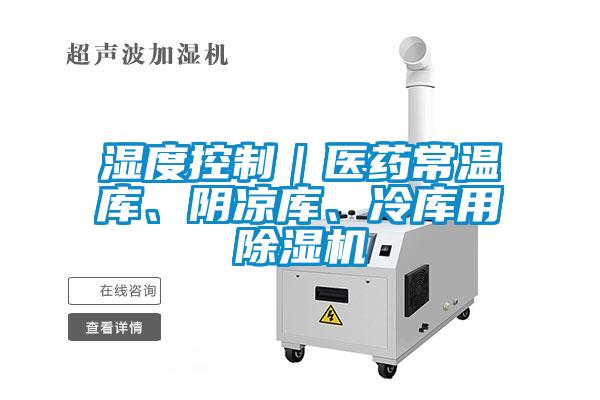 濕度控制｜醫(yī)藥常溫庫、陰涼庫、冷庫用除濕機(jī)