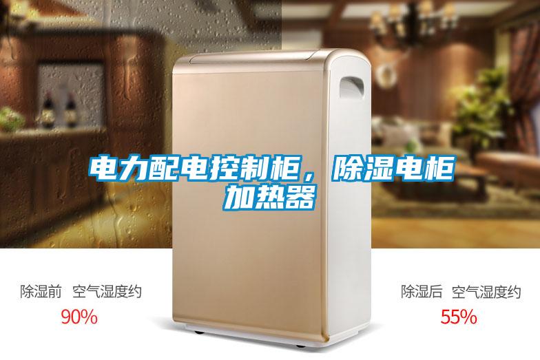 電力配電控制柜，除濕電柜加熱器
