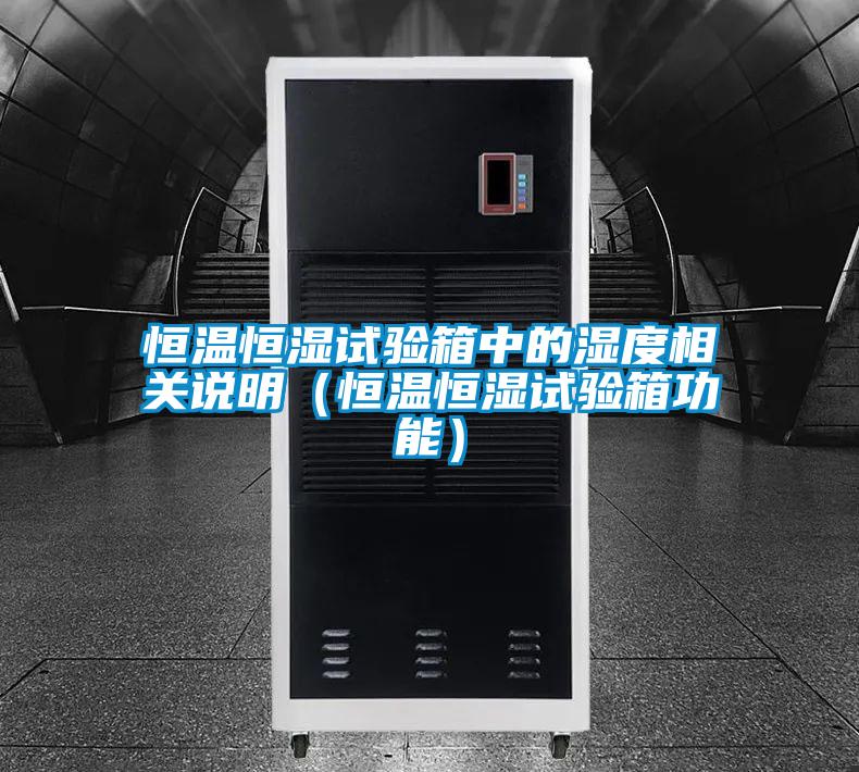 恒溫恒濕試驗箱中的濕度相關(guān)說明（恒溫恒濕試驗箱功能）
