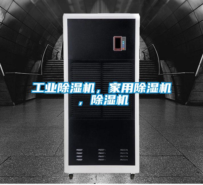 工業(yè)除濕機(jī)，家用除濕機(jī)，除濕機(jī)