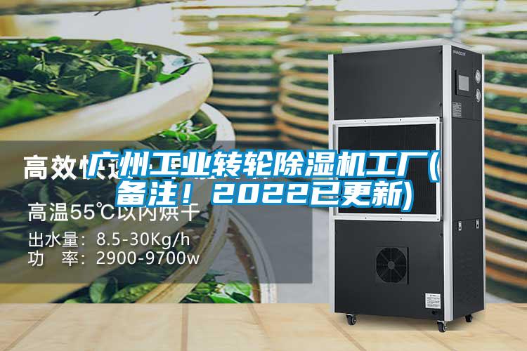 廣州工業(yè)轉(zhuǎn)輪除濕機工廠(備注！2022已更新)