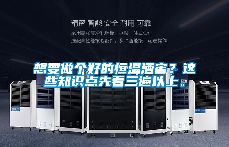 想要做個(gè)好的恒溫酒窖?這些知識(shí)點(diǎn)先看三遍以上。