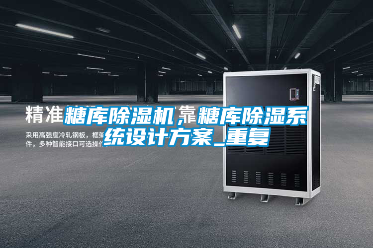 糖庫(kù)除濕機(jī)，糖庫(kù)除濕系統(tǒng)設(shè)計(jì)方案_重復(fù)