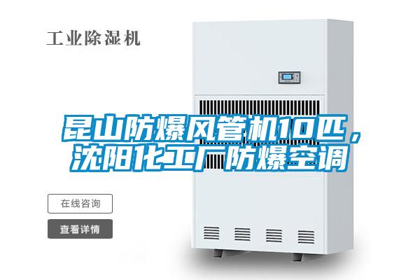 昆山防爆風管機10匹，沈陽化工廠防爆空調