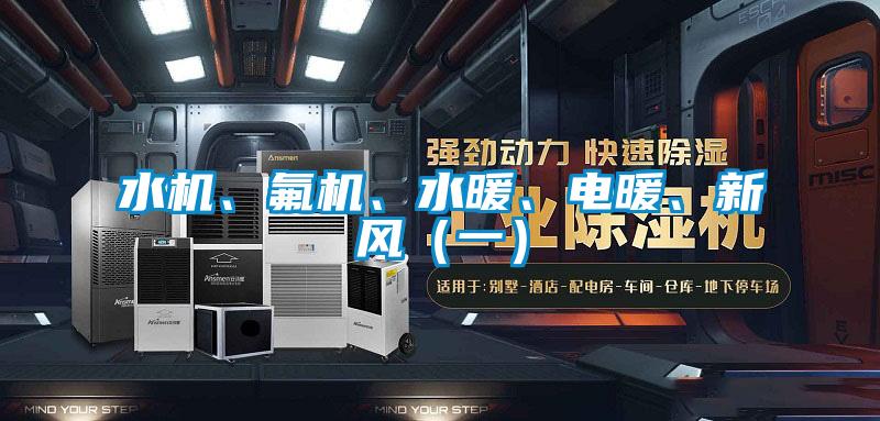 水機、氟機、水暖、電暖、新風（一）