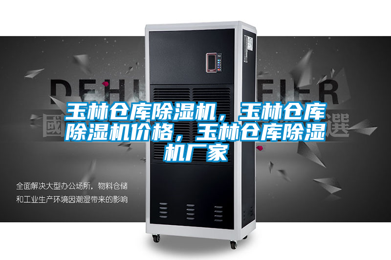 玉林倉庫除濕機,玉林倉庫除濕機價格,玉林倉庫除濕機廠家