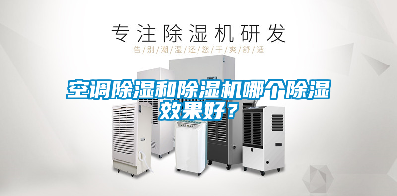 空調(diào)除濕和除濕機(jī)哪個除濕效果好？