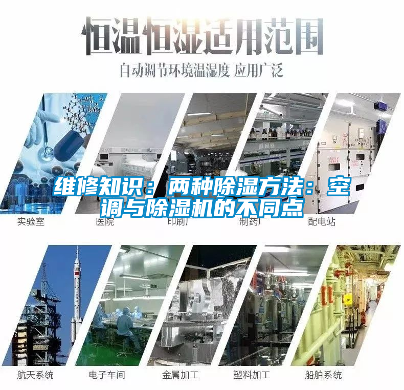 維修知識(shí)：兩種除濕方法：空調(diào)與除濕機(jī)的不同點(diǎn)