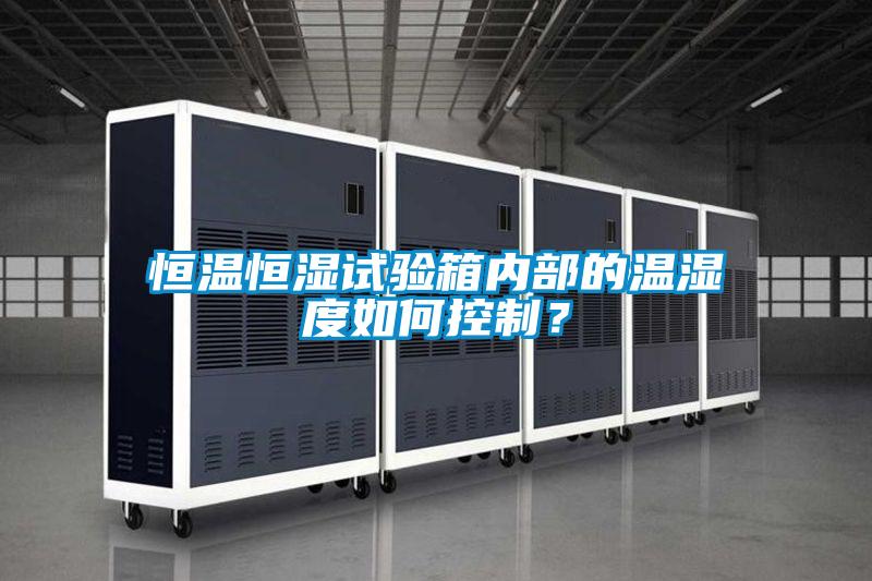恒溫恒濕試驗箱內部的溫濕度如何控制?