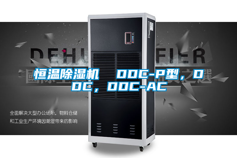 恒溫除濕機(jī)  DDC-P型，DDC，DDC-AC