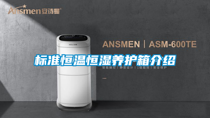 標(biāo)準(zhǔn)恒溫恒濕養(yǎng)護箱介紹