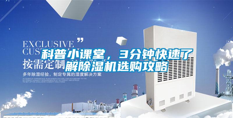 科普小課堂，3分鐘快速了解除濕機(jī)選購攻略