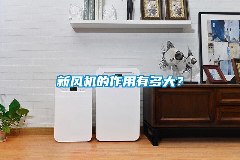新風機的作用有多大？