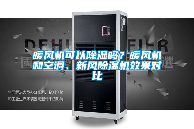 暖風(fēng)機(jī)可以除濕嗎?暖風(fēng)機(jī)和空調(diào)、新風(fēng)除濕機(jī)效果對比