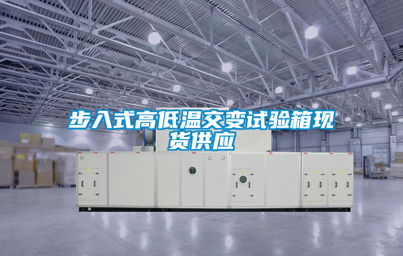 步入式高低溫交變試驗(yàn)箱現(xiàn)貨供應(yīng)
