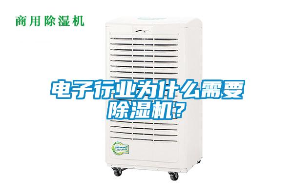 電子行業(yè)為什么需要除濕機?