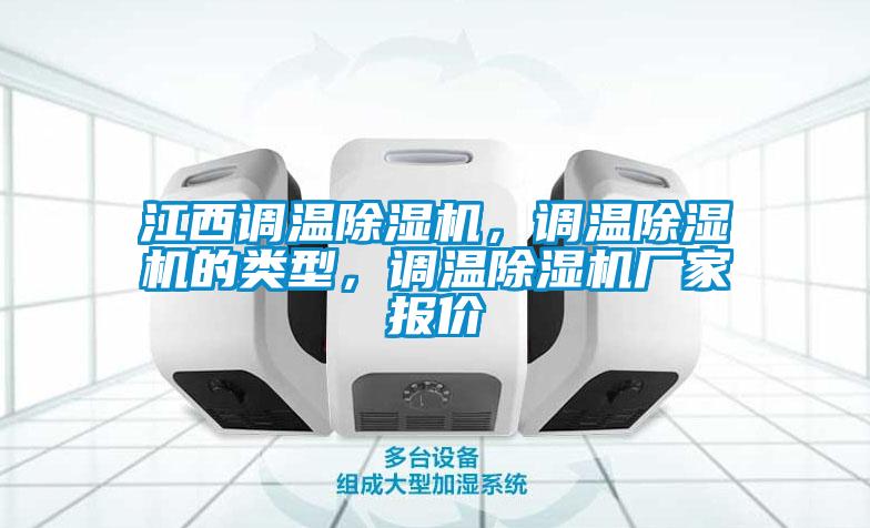 江西調(diào)溫除濕機(jī)，調(diào)溫除濕機(jī)的類型，調(diào)溫除濕機(jī)廠家報價