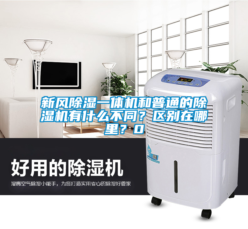 新風除濕一體機和普通的除濕機有什么不同？區別在哪里？0